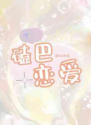 磕巴戀愛