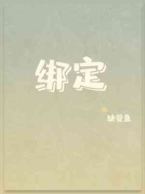 綁定