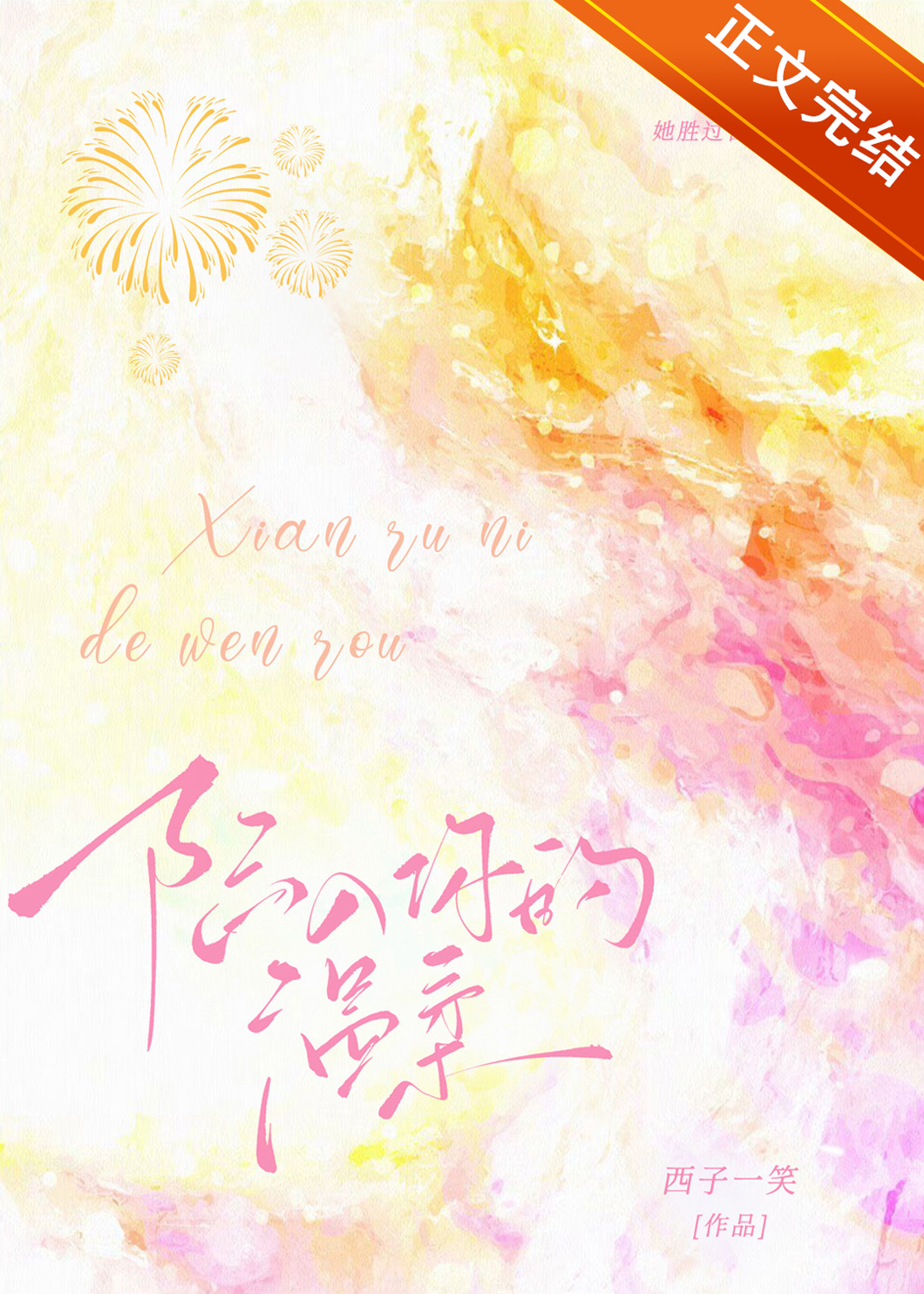 陷入你的溫柔