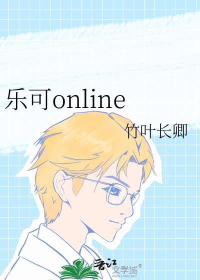 樂可online