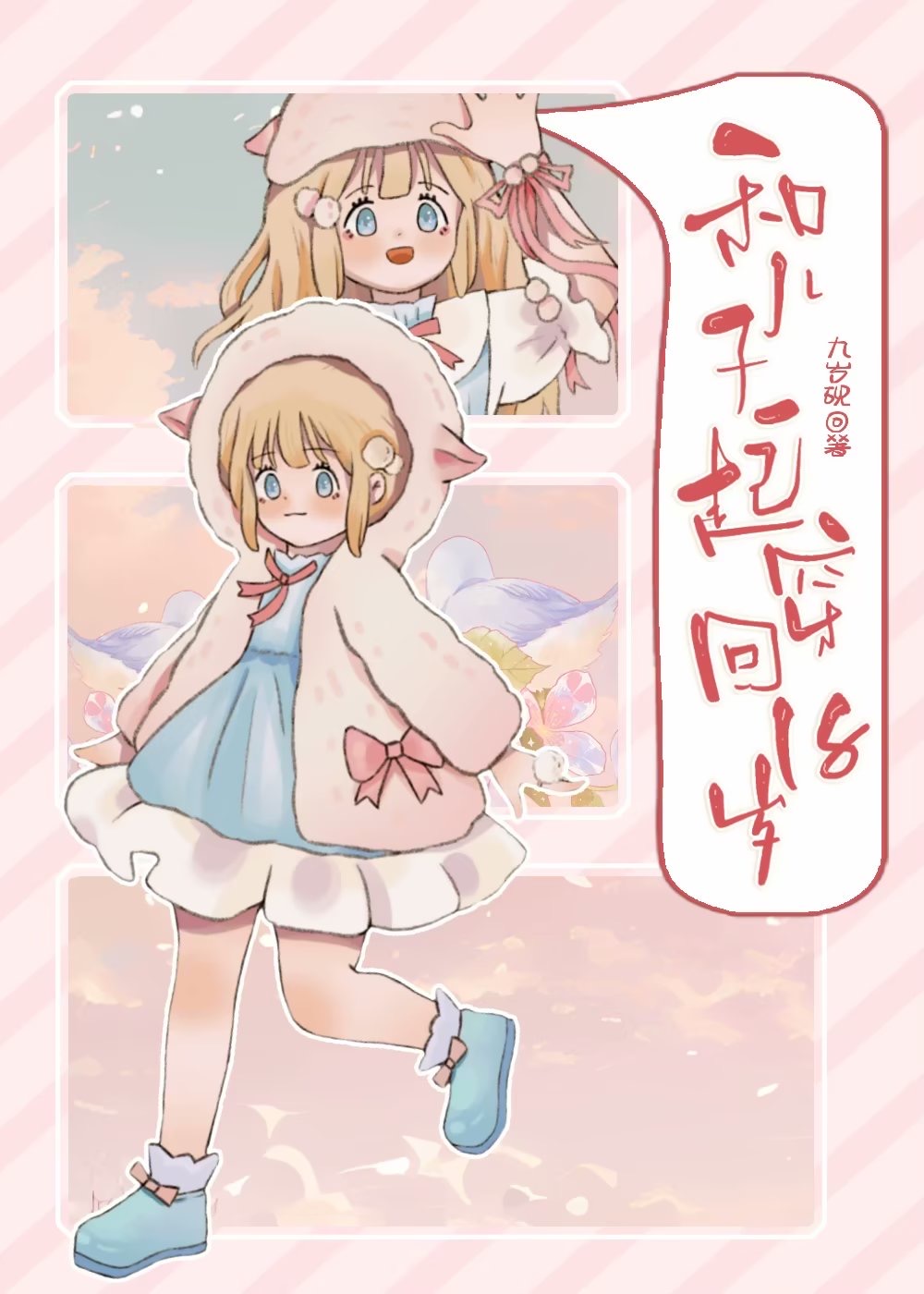 和兒子一起穿回18歲