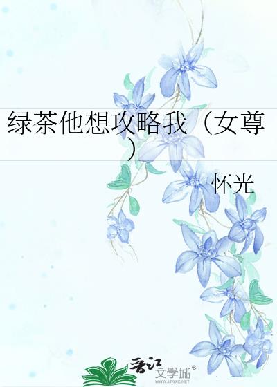 綠茶他想攻略我（女尊）