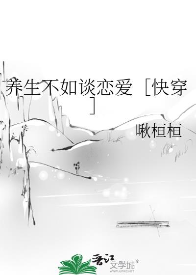 養生不如談戀愛［快穿］