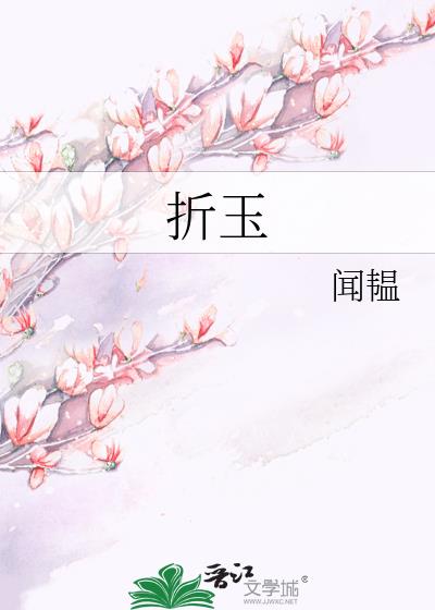 折玉