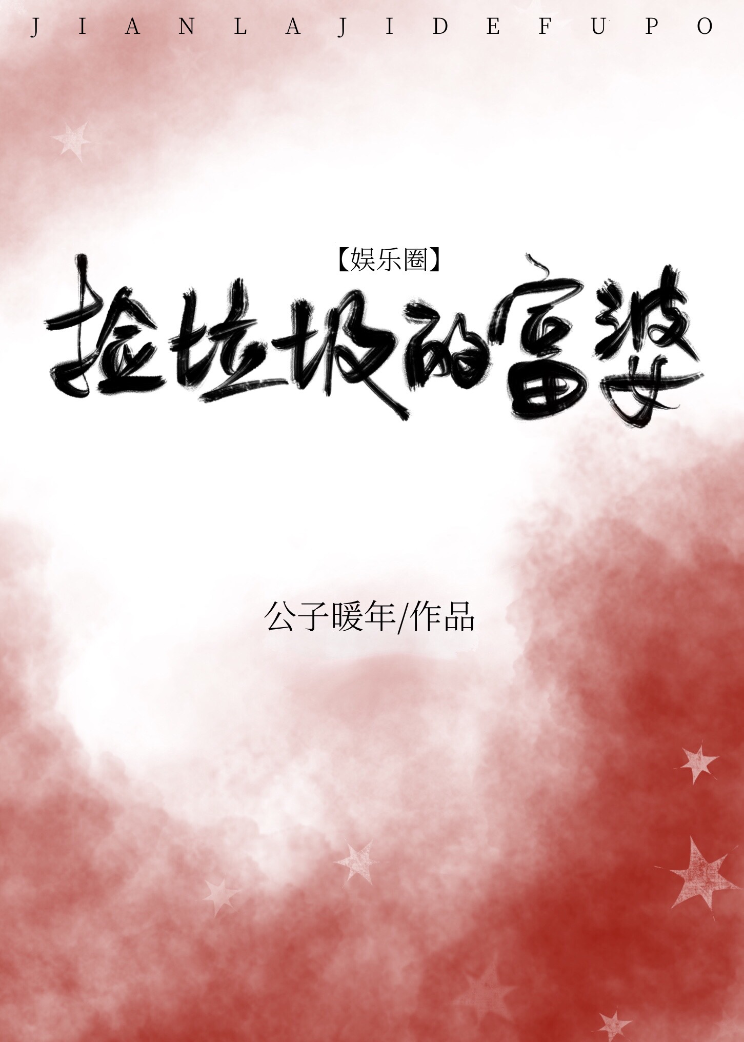 撿垃圾的富婆