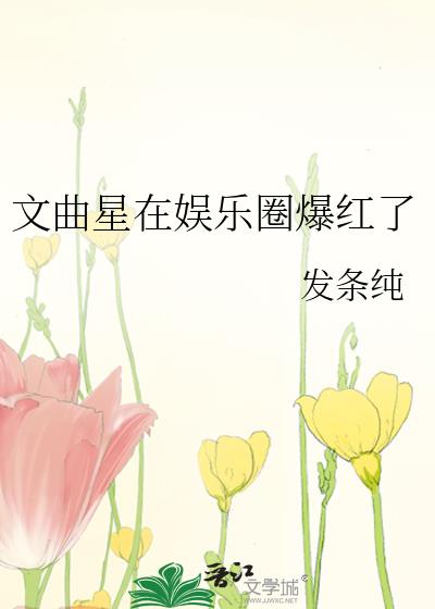 文曲星在娛樂圈爆紅了