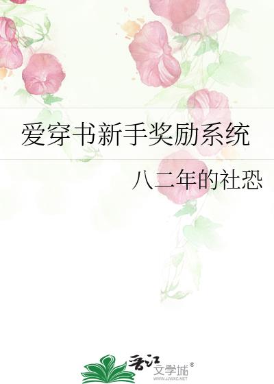 愛穿書新手獎勵系統