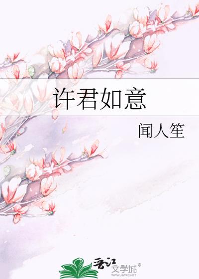 許君如意