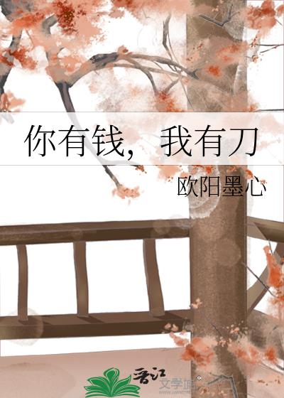 你有錢，我有刀