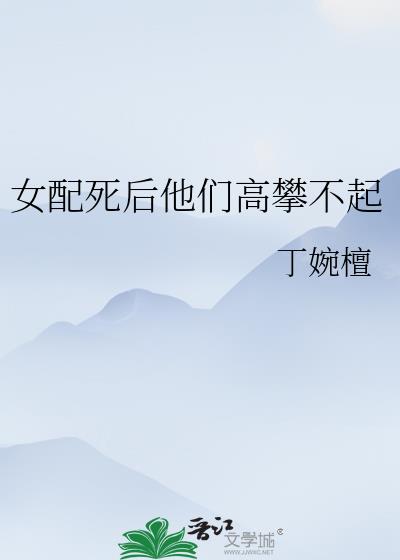 女配死後他們高攀不起