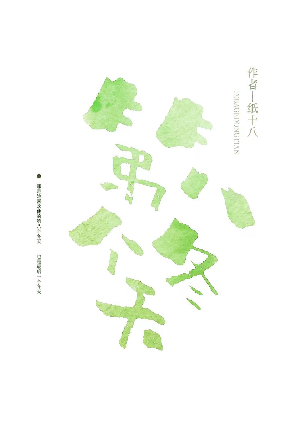 第八年冬