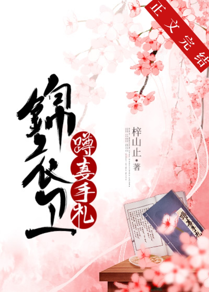 錦衣衛蹲妻手劄（美食）