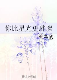 你比星光更璀璨