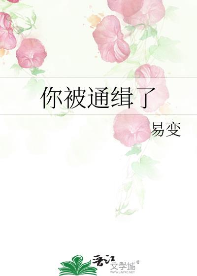 你被通緝了