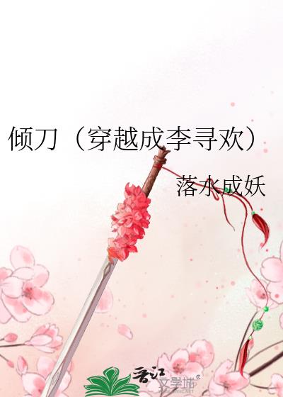 傾刀（穿越成李尋歡）