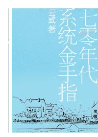 七零年代系統金手指