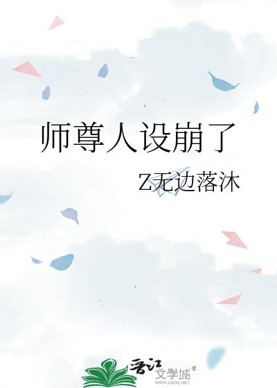 師尊人設崩了