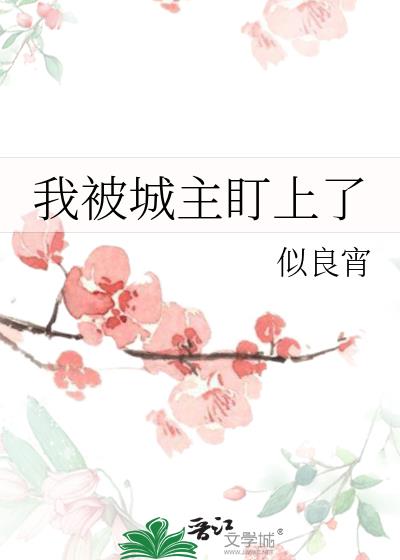 我被城主盯上了