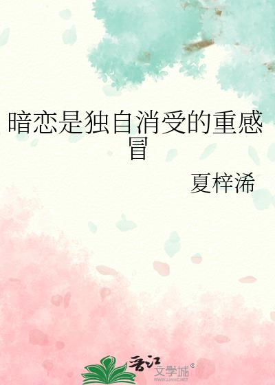 暗戀是獨自消受的重感冒