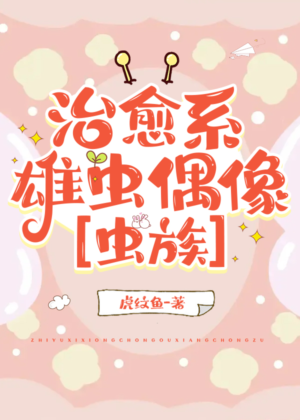 治愈系雄蟲偶像[蟲族]