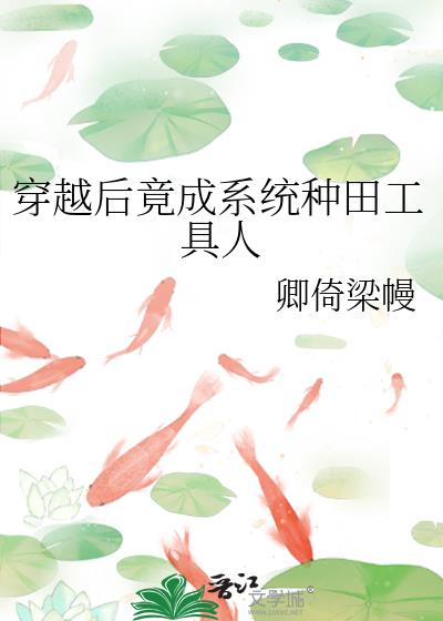 穿越後竟成系統種田工具人