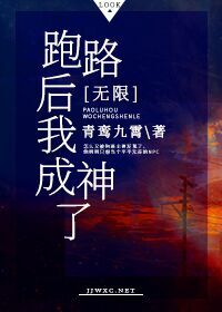 跑路後我成神了[無限]