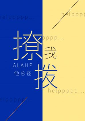 [ABO]ALPHA他總在撩撥
