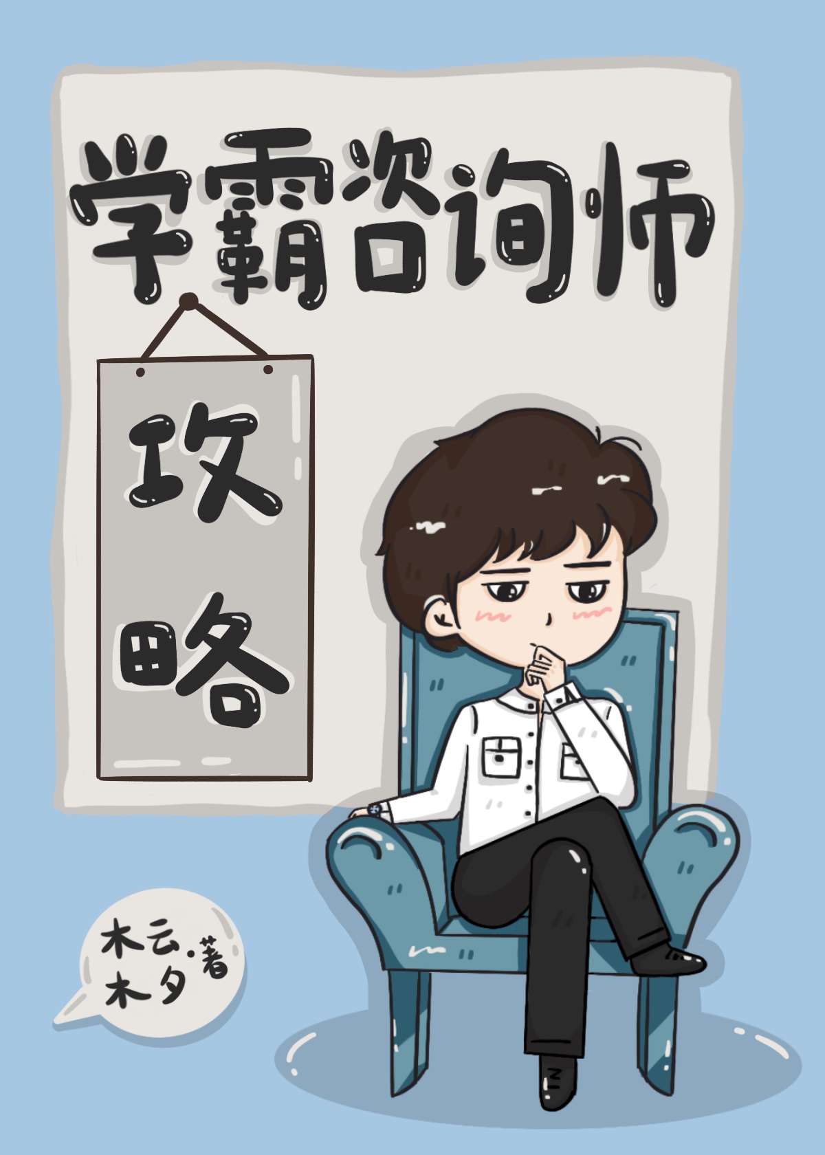 學霸咨詢師攻略