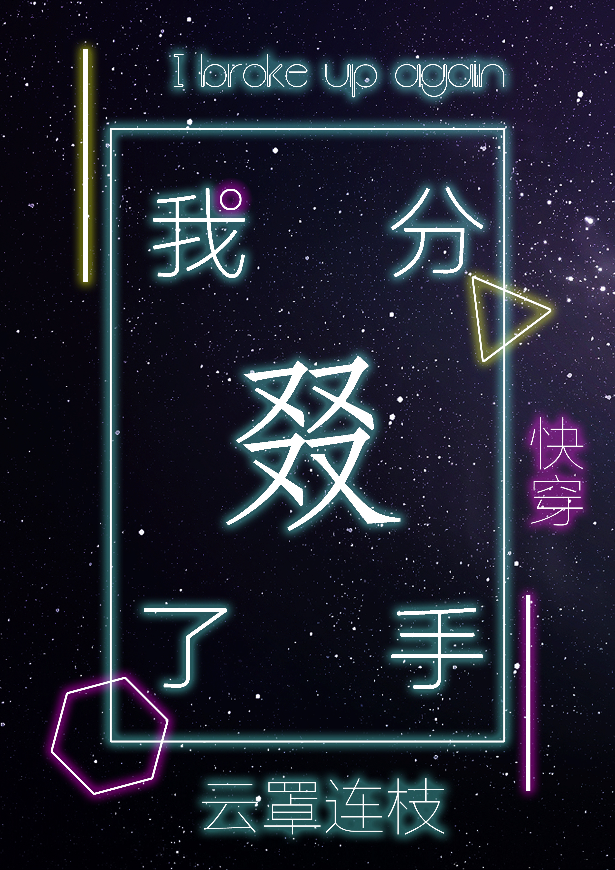 我又雙叒叕分手了[快穿]