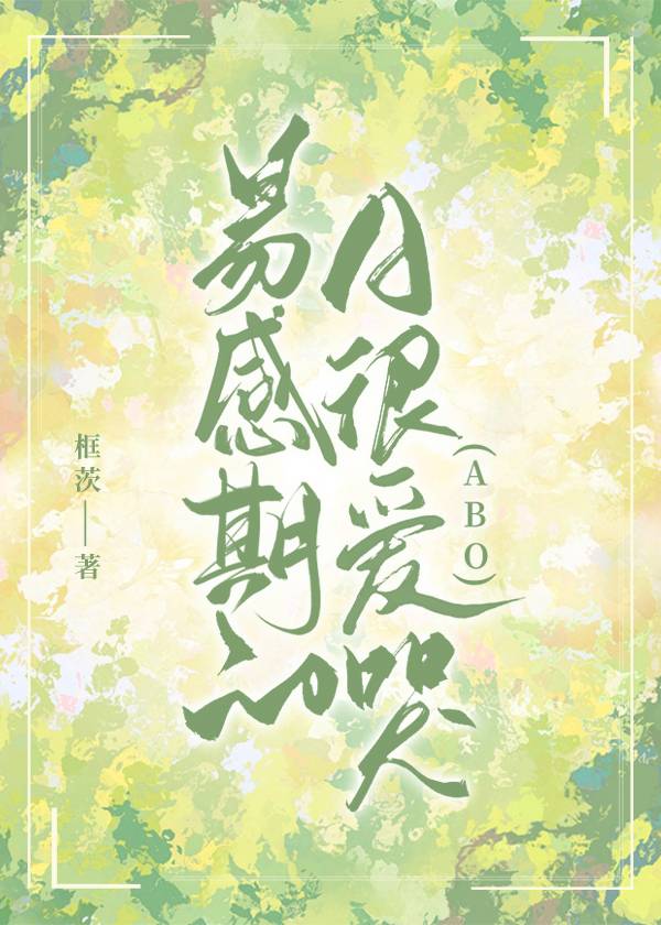 易感期的A很愛哭