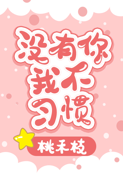 沒有你我不習慣
