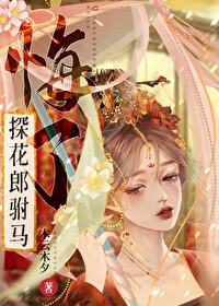 重生之探花郎驸馬悔了