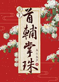 重生之首輔掌珠