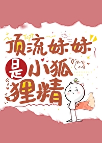 頂流妹妹是小狐貍精