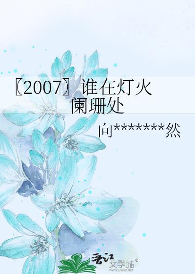 〖2007〗誰在燈火闌珊處