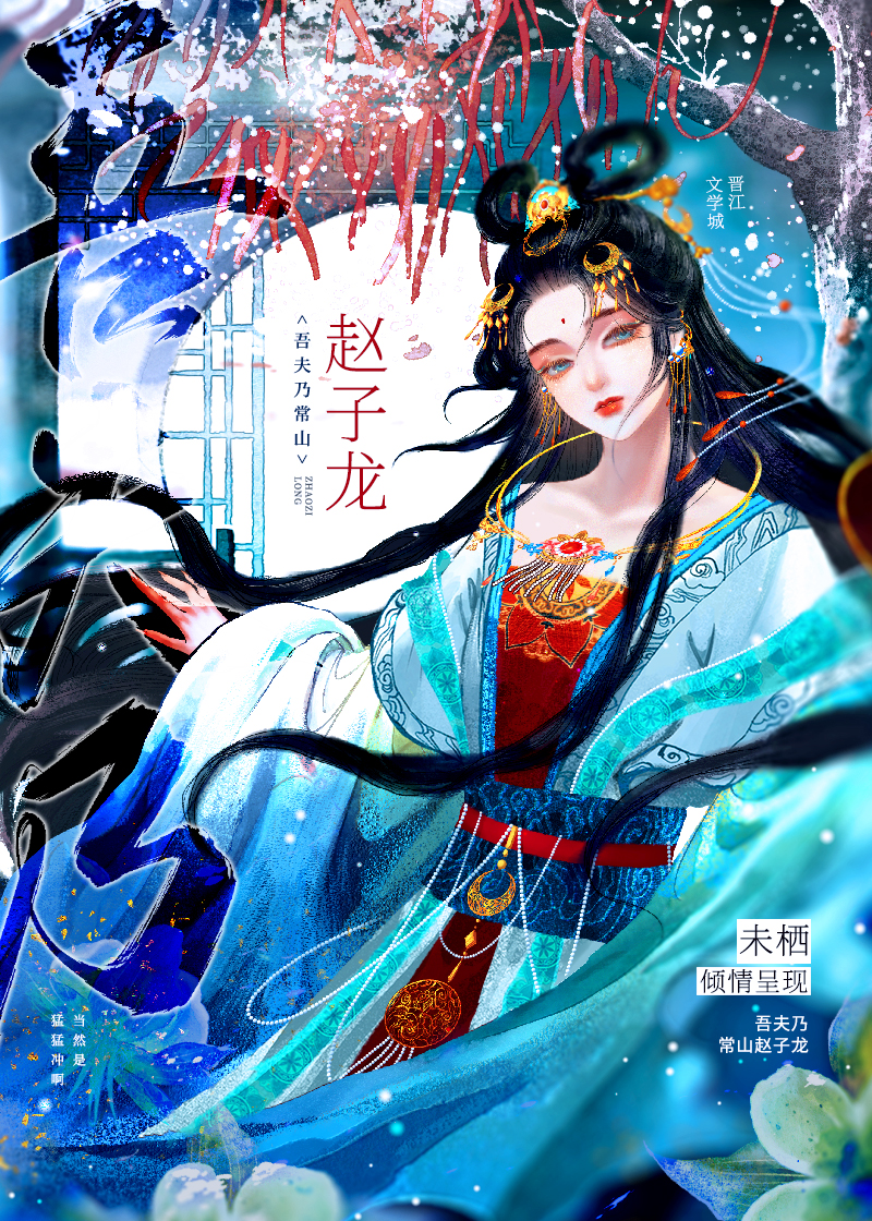 吾夫乃常山趙子龍