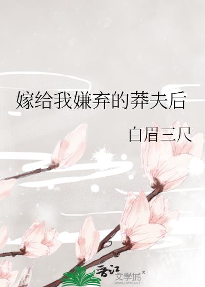 嫁給我嫌棄的莽夫後