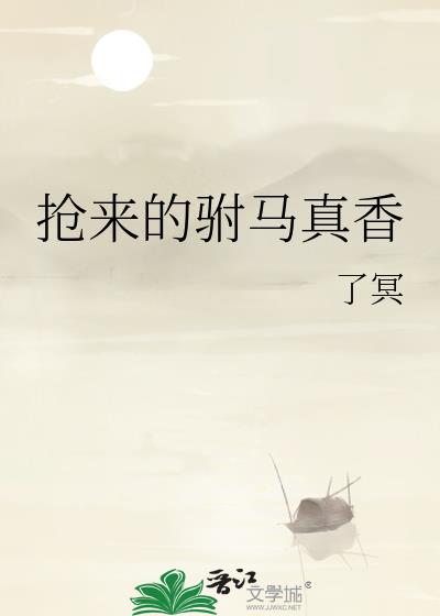 搶來的驸馬真香
