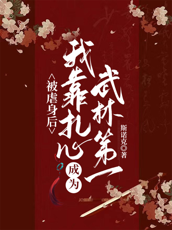 被虐身後我靠紮心成為武林第一