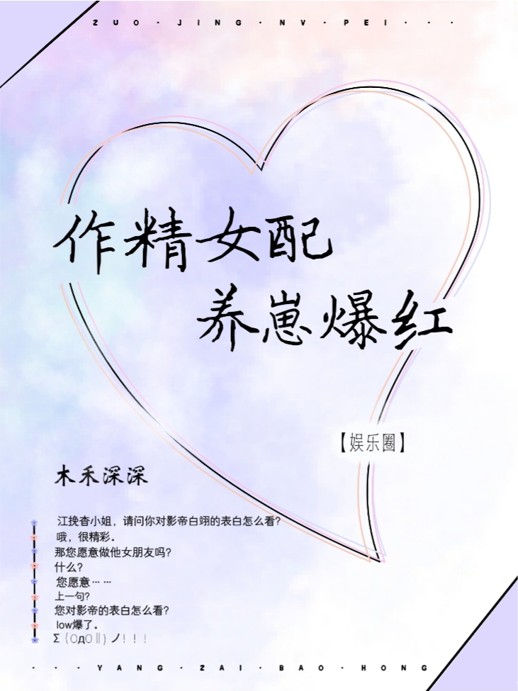 作精女配，娃綜覺醒後