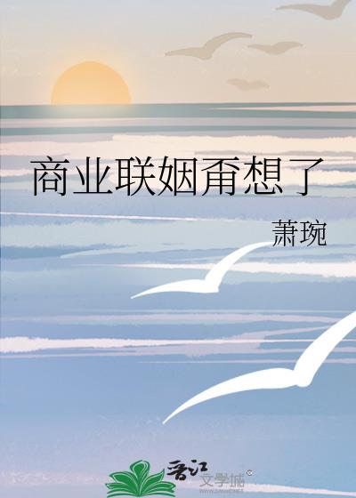 商業聯姻甭想了