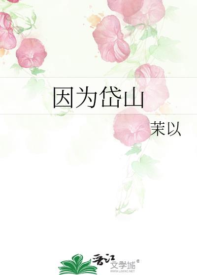 因為岱山