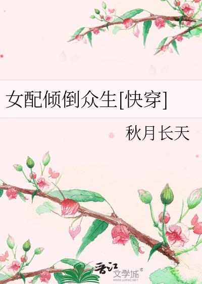 女配傾倒衆生[快穿]