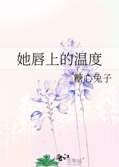 她唇上的溫度
