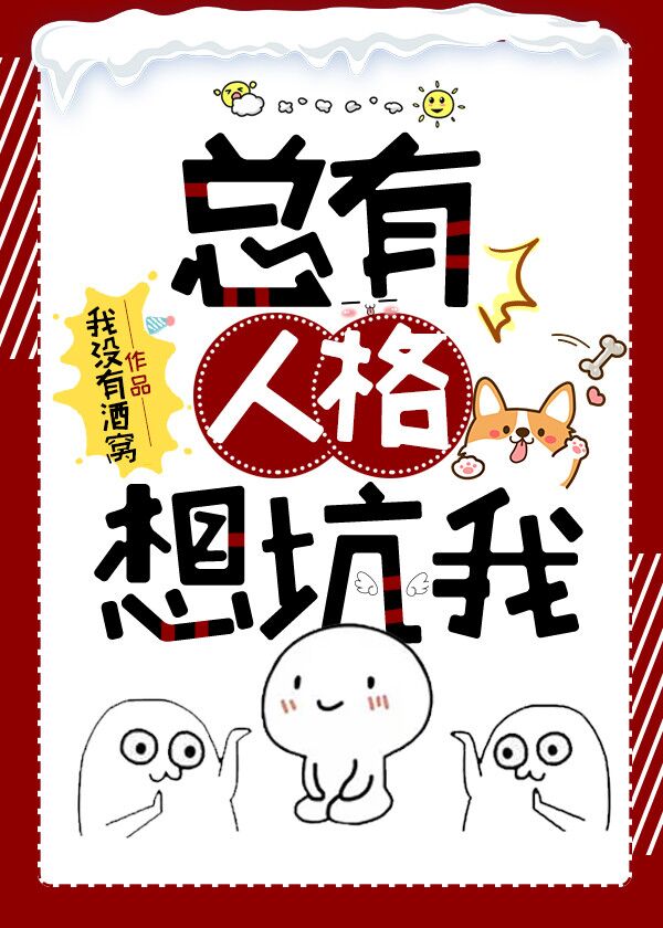 總有人格想坑我