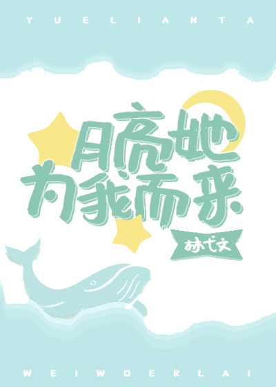 月亮她為我而來