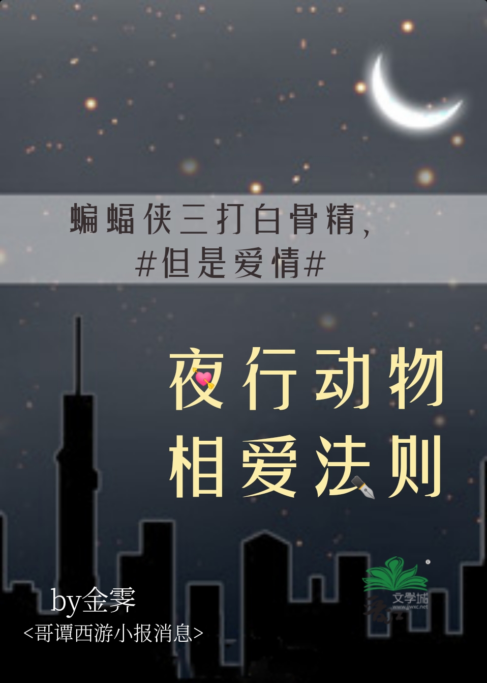 蝙蝠俠三打白骨精，但是愛情