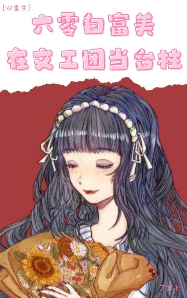 六零白富美在文工團當臺柱[雙重生]
