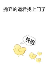 抛棄的道君找上門了