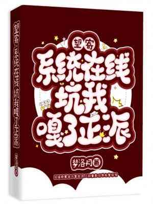 望寄?系統在線坑我嘎了正派